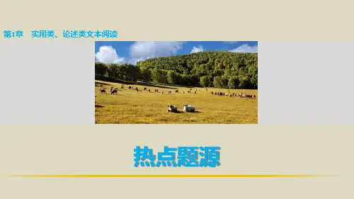 2016届高考语文二轮复习精讲课件阅读与鉴赏第1章实用类、论述类文本阅读