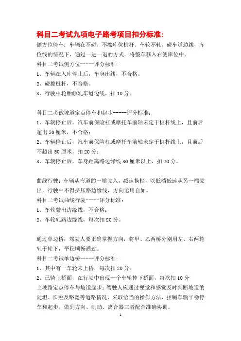科目二考试九项及科目三路考项目扣分标准