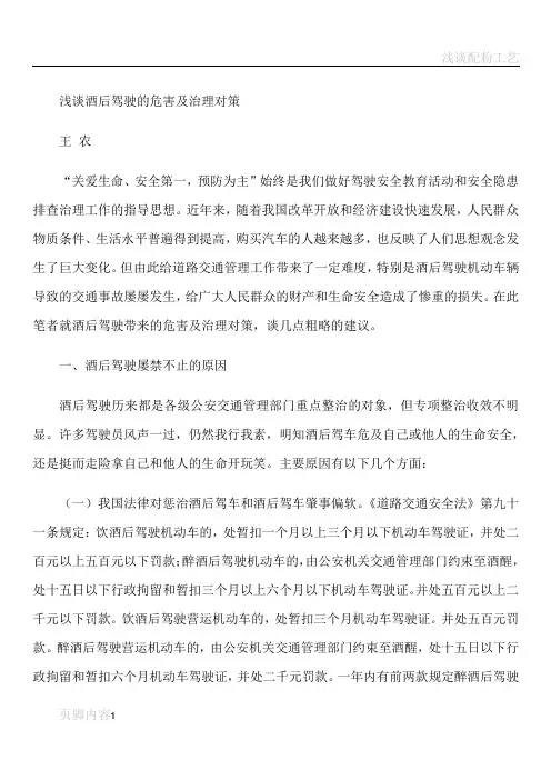 浅谈酒后驾驶的危害及治理对策