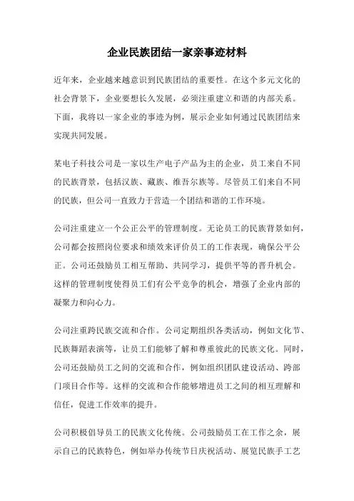企业民族团结一家亲事迹材料