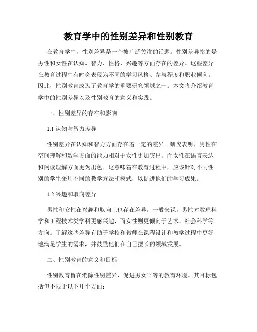 教育学中的性别差异和性别教育