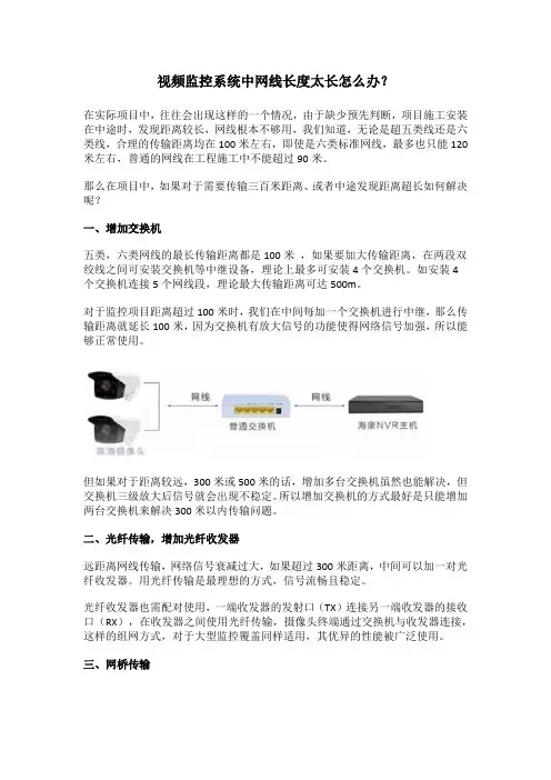 视频监控系统中网线长度太长怎么办？