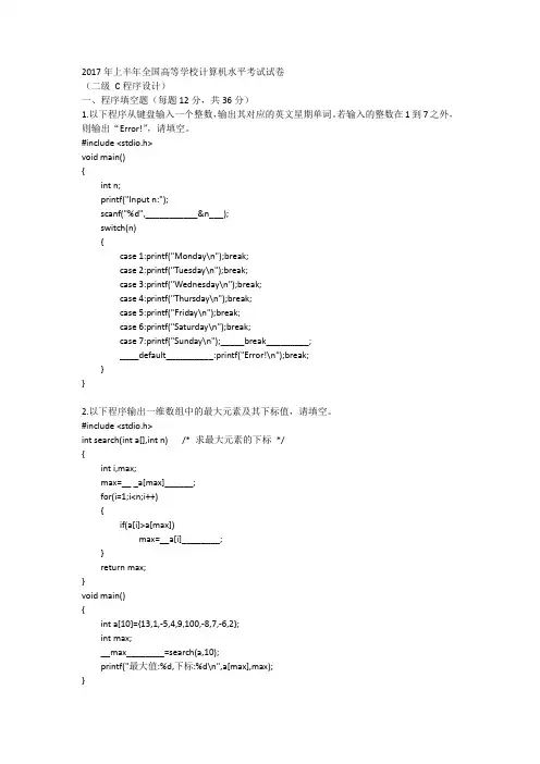 2017年上半年全国高等学校计算机水平二级C笔试试卷及参考答案
