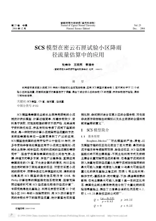 SCS模型在密云石匣试验小区降雨径流量估算中的应用