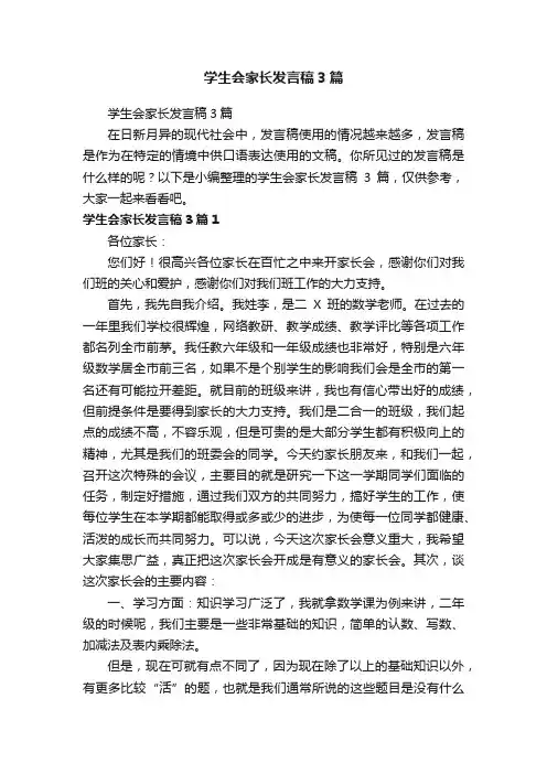 学生会家长发言稿3篇