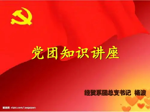 团的基本知识