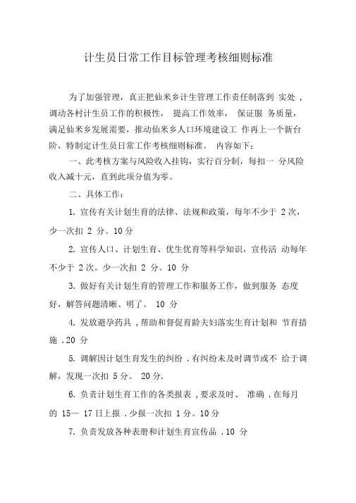 计生员日常工作考核细则标准