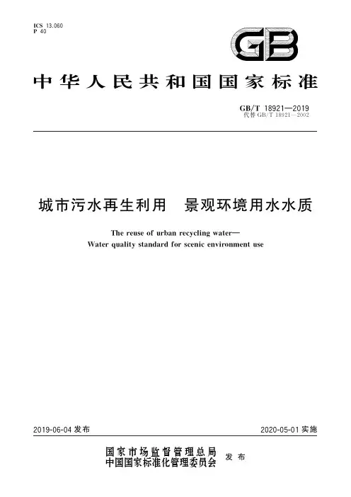 城市污水再生利用 景观环境用水水质(标准状态：现行)