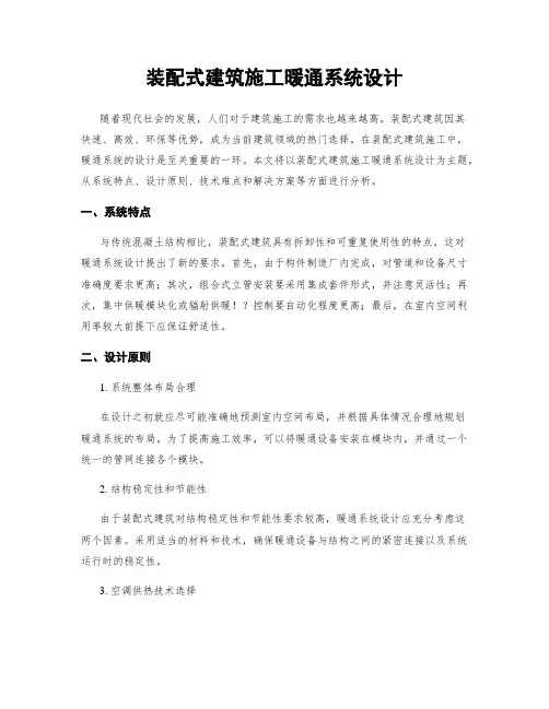 装配式建筑施工暖通系统设计