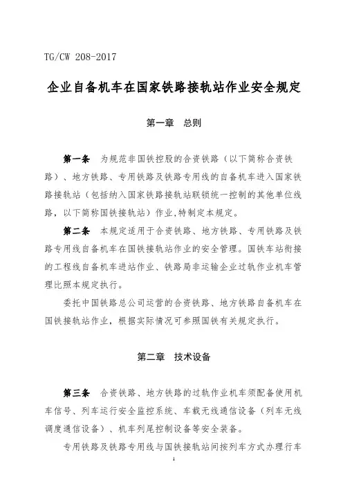 《企业自备机车在国家铁路接轨站作业安全规定》(2017)251