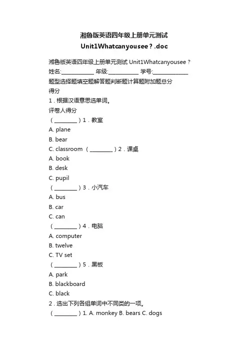 湘鲁版英语四年级上册单元测试Unit1Whatcanyousee？.doc