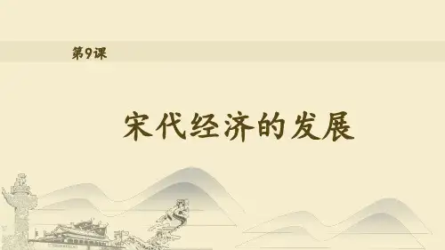 初中历史《宋代经济的发展》PPT211