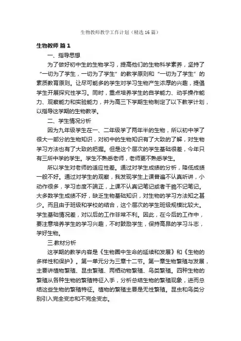 生物教师教学工作计划（精选16篇）