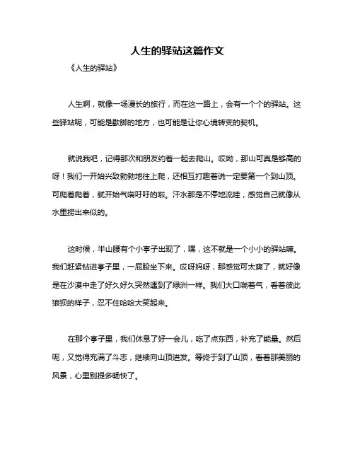 人生的驿站这篇作文