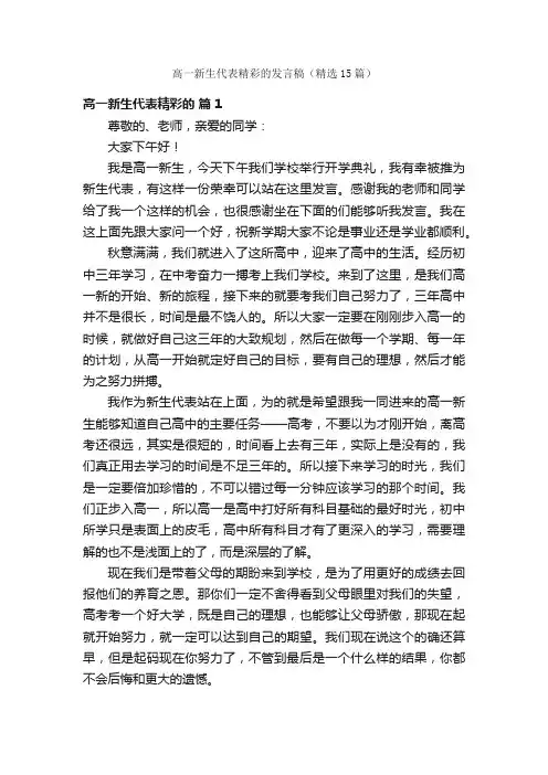 高一新生代表精彩的发言稿（精选15篇）