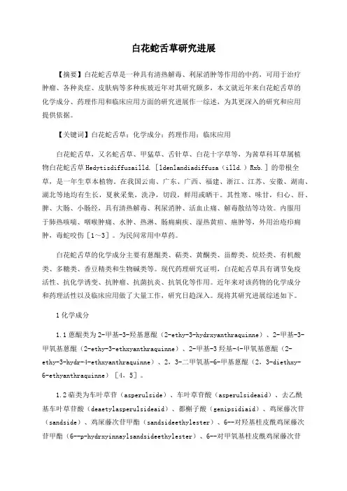 白花蛇舌草研究进展