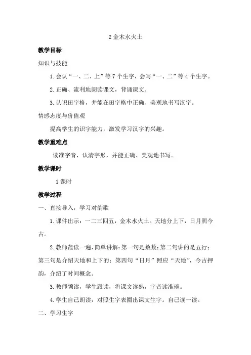 最新部编版一年级语文上册 识字 金木水火土 教案(含反思)