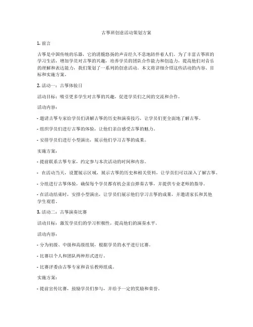 古筝班创意活动策划方案