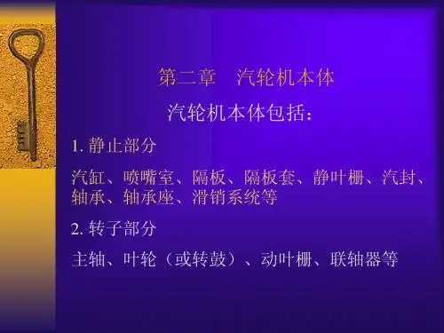 火电厂汽轮机设备及运行-第二章__汽轮机本体