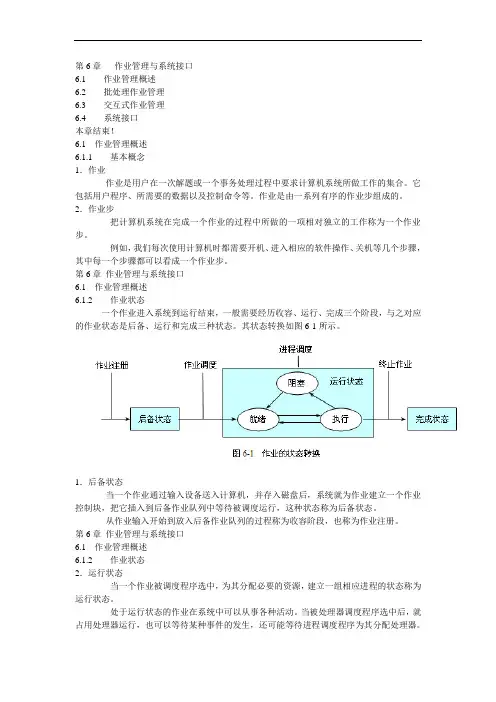 《操作系统原理教程(第二版)》-第6章__作业管理与系统接口.ppt.Convertor