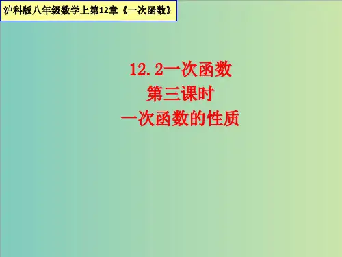 12.2一次函数(第三课时)一次函数的性质课件(共17张PPT)