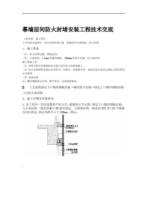 幕墙防火封堵安装技术交底