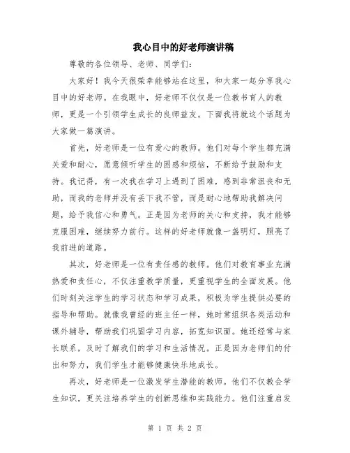 我心目中的好老师演讲稿