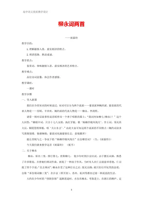 高中语文优质教学设计9：第4课  柳永词两首教案