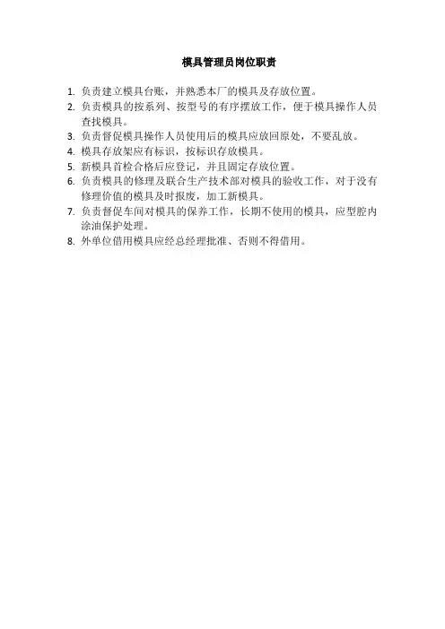 模具管理员岗位职责