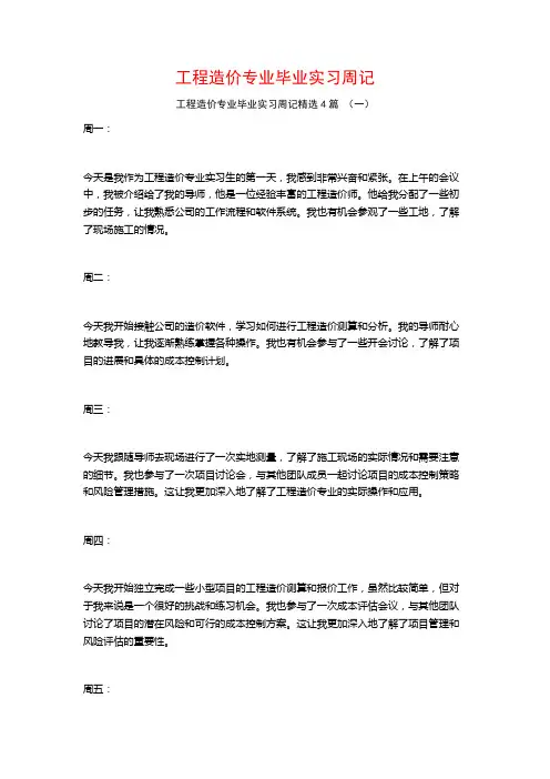 工程造价专业毕业实习周记4篇