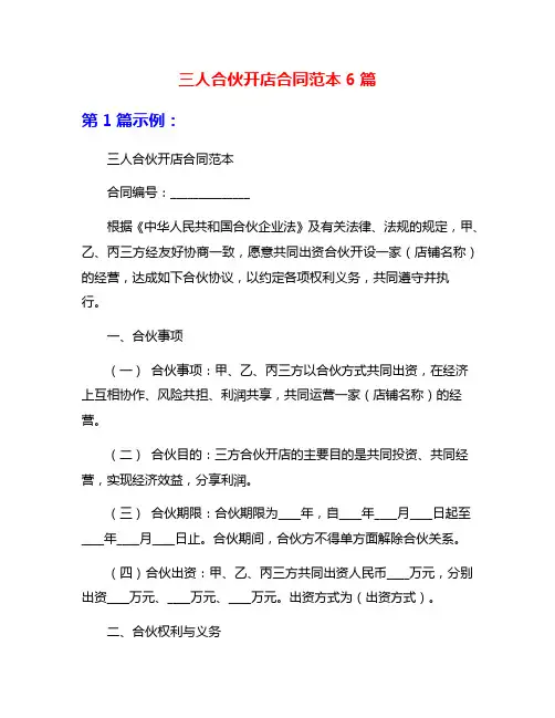 三人合伙开店合同范本6篇