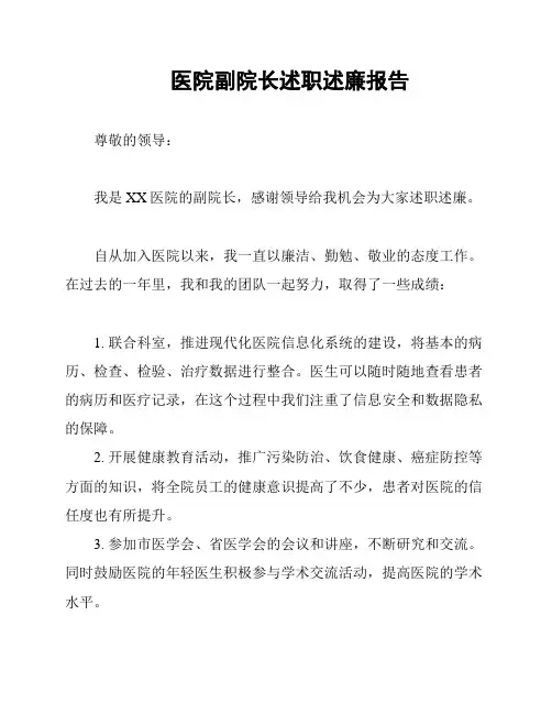 医院副院长述职述廉报告
