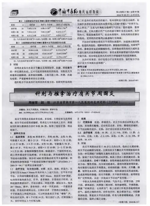 针刺与推拿治疗肩关节周围炎