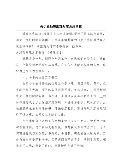 关于总经理助理月度总结5篇