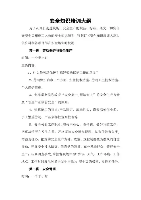 安全知识培训大纲