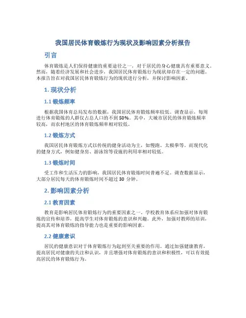 我国居民体育锻炼行为现状及影响因素分析报告