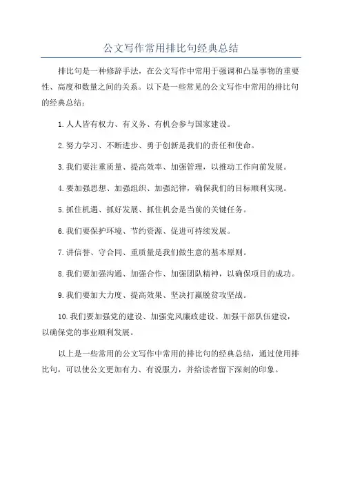 公文写作常用排比句经典总结