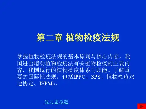 第二章 植物检疫法规