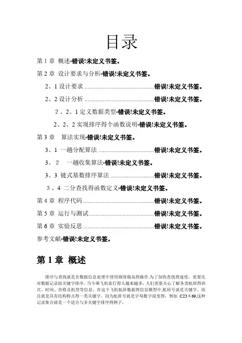 数据结构课程设计航班信息的查询与检索