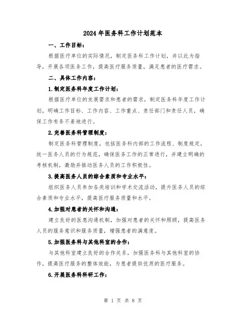 2024年医务科工作计划范本(三篇)