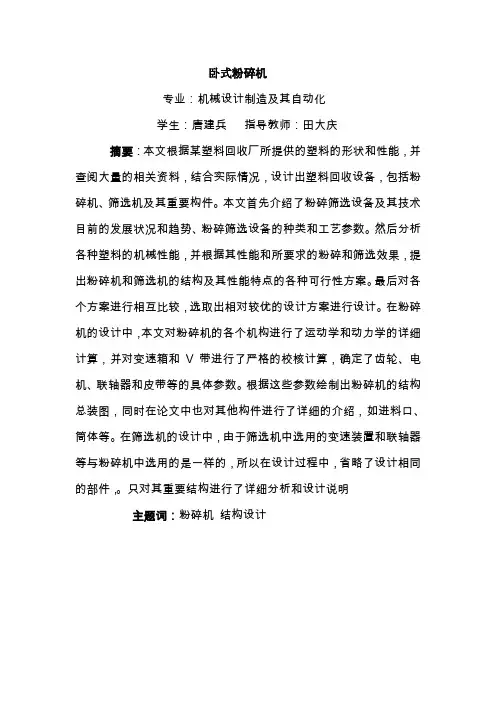 毕业设计：卧式粉碎机