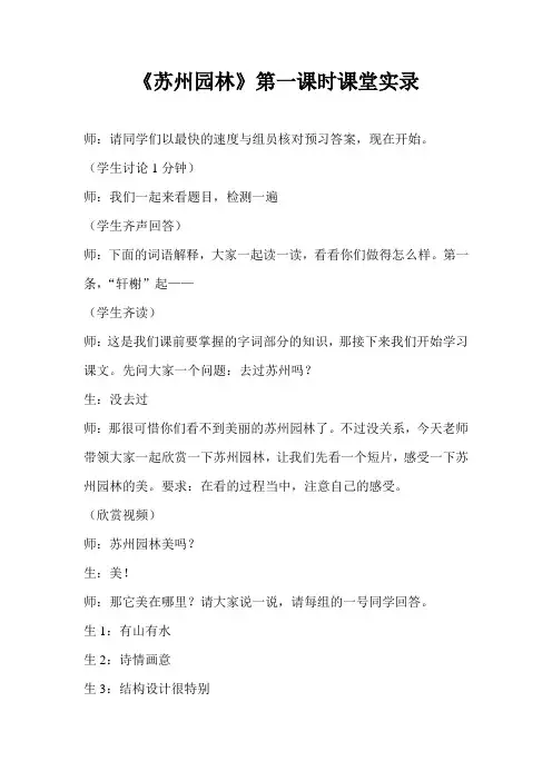 《苏州园林》第一课时课堂实录