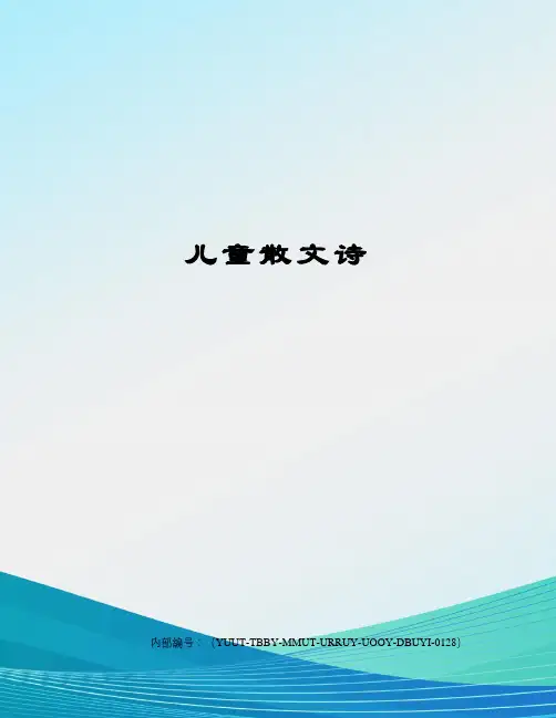 儿童散文诗修订稿