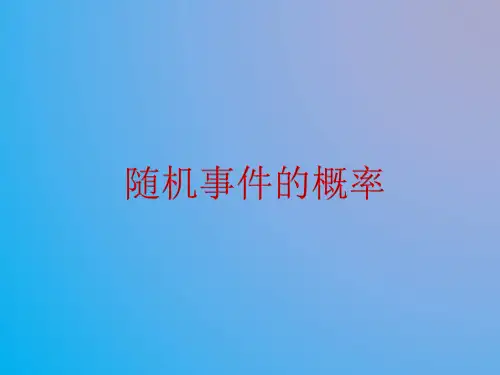 人教版高中数学ppt课件随机事件的概率