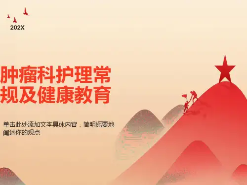 肿瘤科一般护理常规和肺癌的护理常规及健康教育