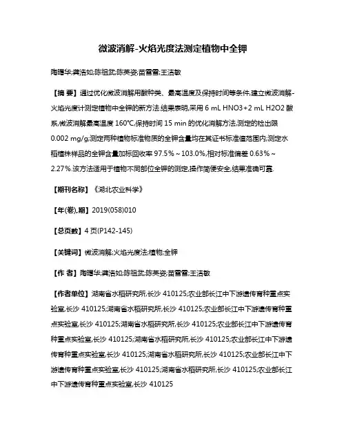 微波消解-火焰光度法测定植物中全钾