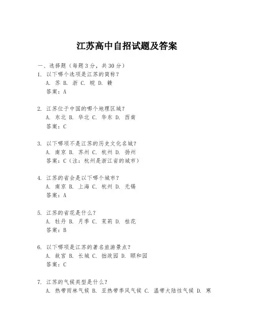 江苏高中自招试题及答案