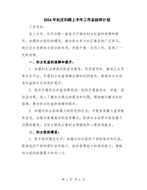 2024年社区妇联上半年工作总结和计划