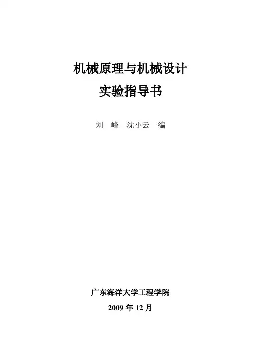 机械原理与机械设计实验指导书(电子版)