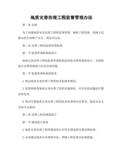 地质灾害治理工程监督管理办法